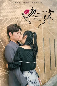 Целую тебя трижды (2023)