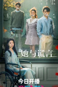 Леди и ложь (2023)