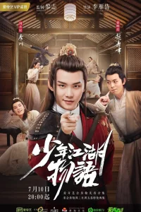 Сказание о юности (2019)