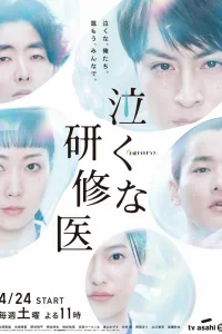 Не плачьте, доктор-стажер (2021)