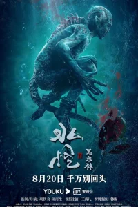 Водяной 2: Чёрный лес (2021)