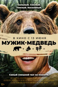 Человек-медведь (2023)