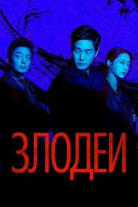 Злодеи (2025)