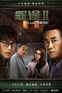 Дорога греха 2: Цена искупления (2018)