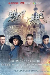 Битва на рассвете (2017)
