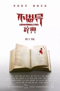Аномалии (2017)
