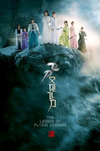 Легенда о летающих кинжалах (2016)