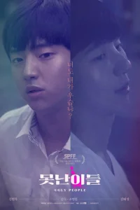 Уродливые люди (2016)