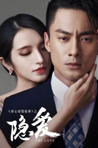 Спрятанная любовь (2016)