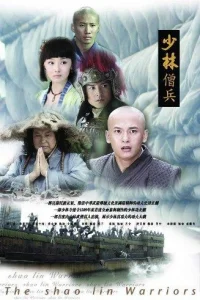 Воины Шаолиня (2008)