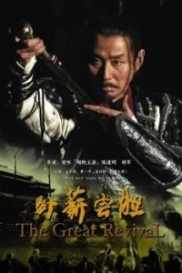 Великое возрождение (2007)