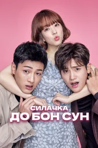 Сильная женщина То Бон-сун (2017)