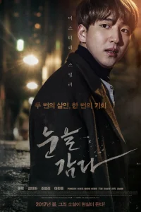 Закрой глаза (2017)