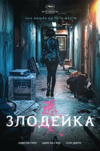 Злодейка (2017)