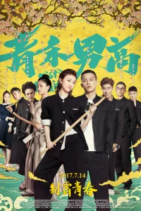 Кулак и вера (2017)
