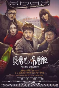 Нелепая случайность (2016)