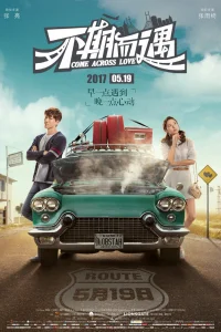 Встретились случайно (2017)