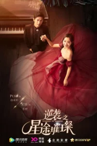 Лестница к звёздам (2017)