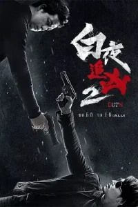 День и ночь (2017)