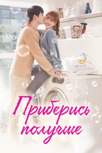 Приберись получше (2018)