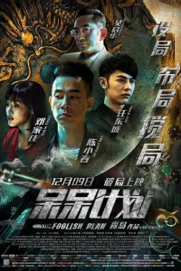 Дурацкий план (2016)