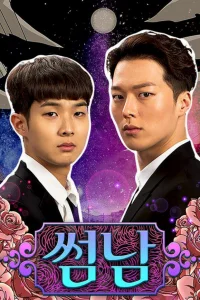 Кокетливые парень и девушка (2017)