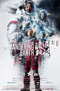 Блуждающая Земля (2019)