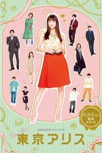 Токийская Алиса (2017)