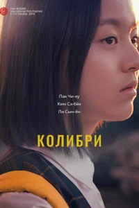 Колибри (2018)