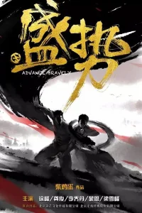 Неудержимый (2017)