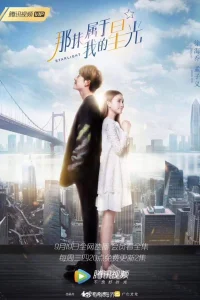 Звездный свет (2018)