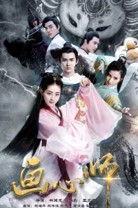 Художник душ (2017)