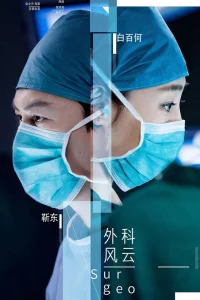 Хирурги (2017)
