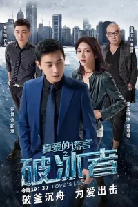 Ложь любви (2018)