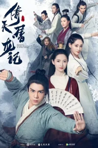 Меч Небес и Сабля Дракона (2019)