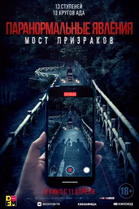 Проклятый мост (2020)