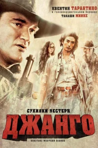 Сукияки Bестерн Джанго (2007)