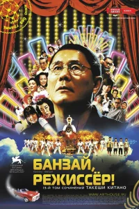 Банзай, режиссёр! (2007)