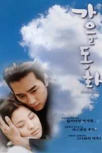 Осень в моем сердце (2000)