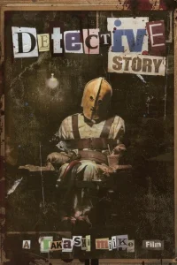 Детективная история (2007)