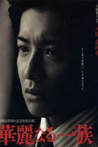 Блистательное семейство (2007)