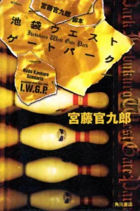 Западные ворота парка Икэбукуро (2000)