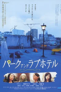 Парк и отель любви (2007)