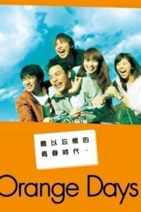 Оранжевые дни (2004)