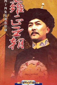 Эра "Юнчжэн" (1997)