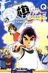 Игрок в Го (2005)