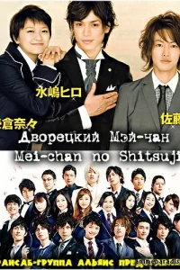 Дворецкий Мей-чан (2009)