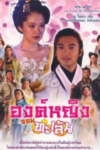 Озорная принцесса (2005)