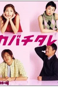 Кабатитарэ (2001)