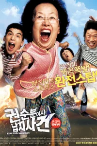 Миссия выполнима: Похищение бабули (2007)